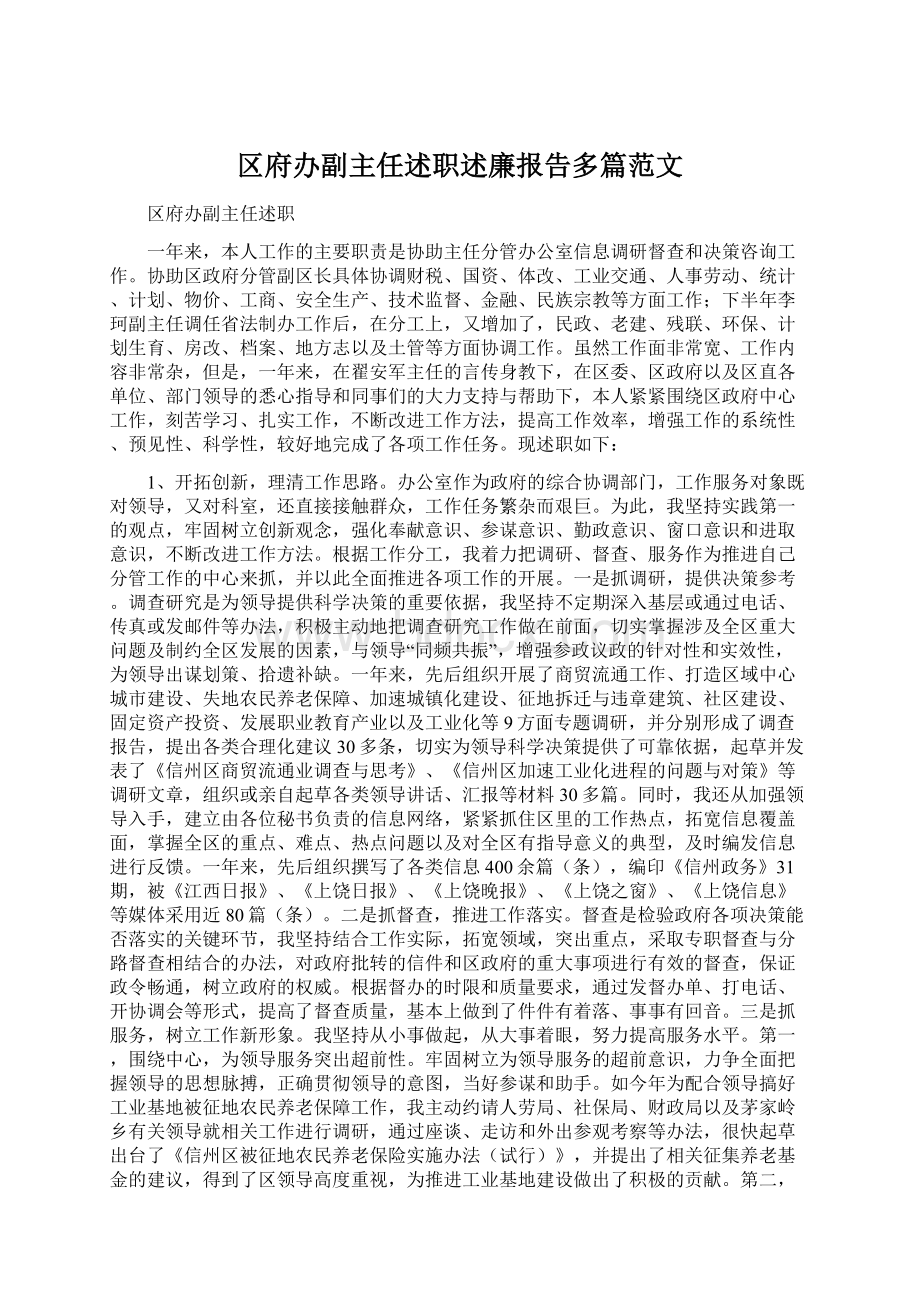 区府办副主任述职述廉报告多篇范文.docx