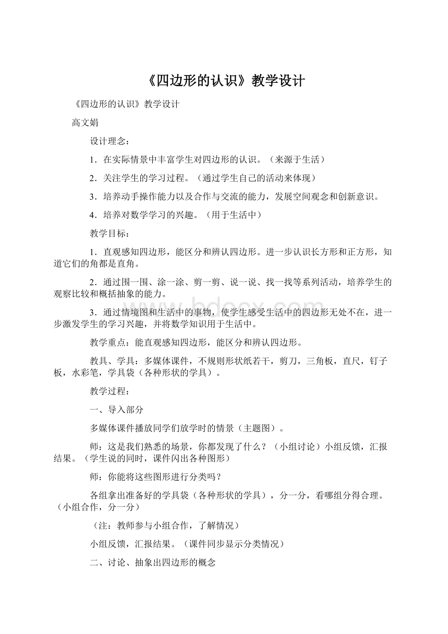 《四边形的认识》教学设计.docx_第1页