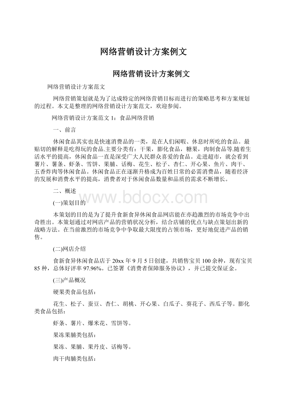 网络营销设计方案例文Word下载.docx_第1页