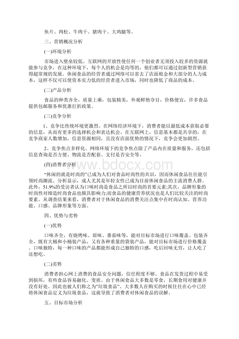 网络营销设计方案例文Word下载.docx_第2页