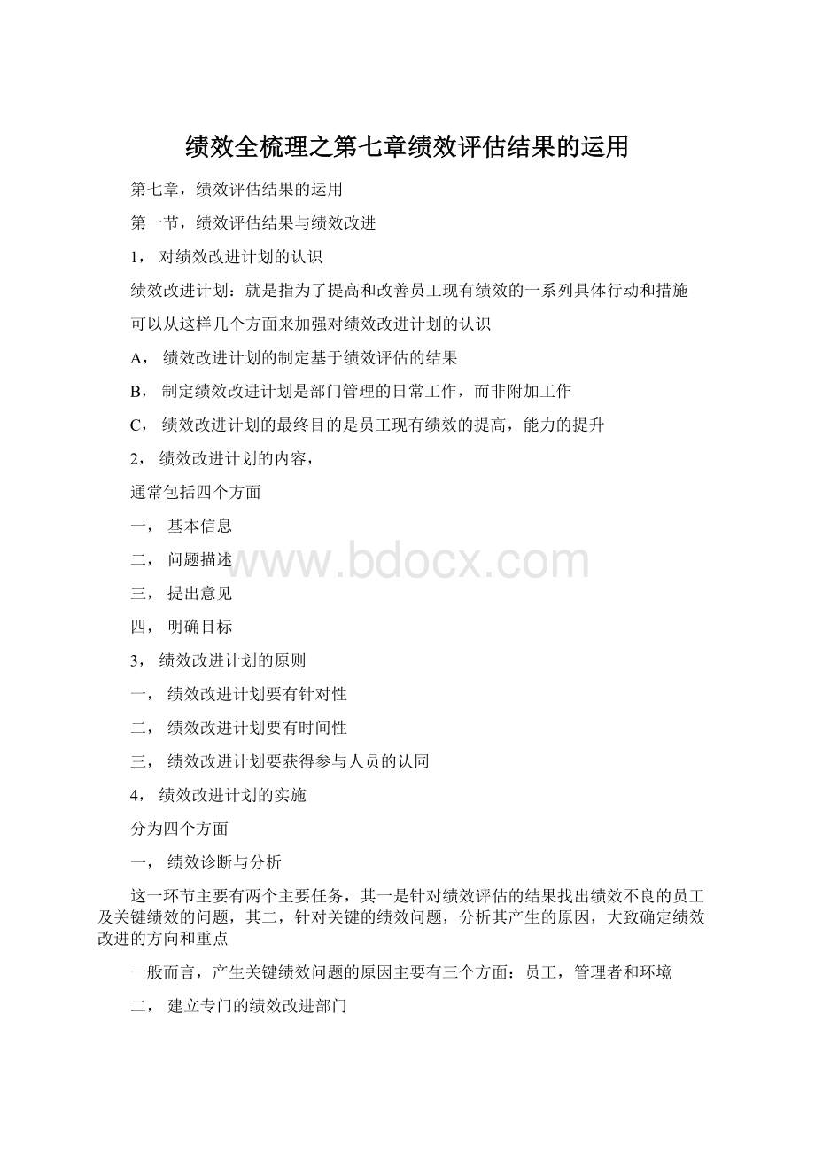 绩效全梳理之第七章绩效评估结果的运用Word下载.docx_第1页