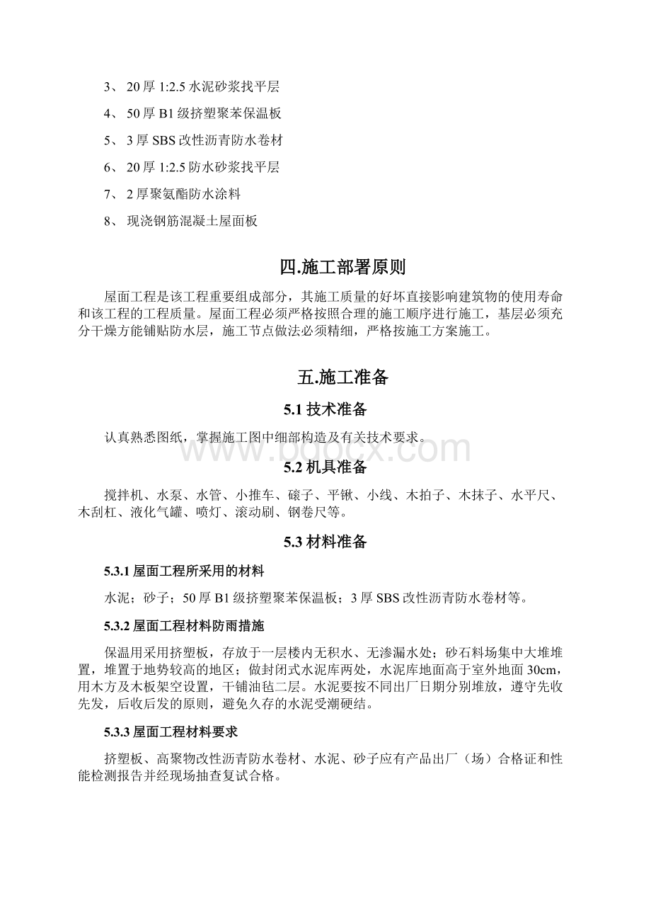 某商务楼倒置式屋面工程施工方案.docx_第2页