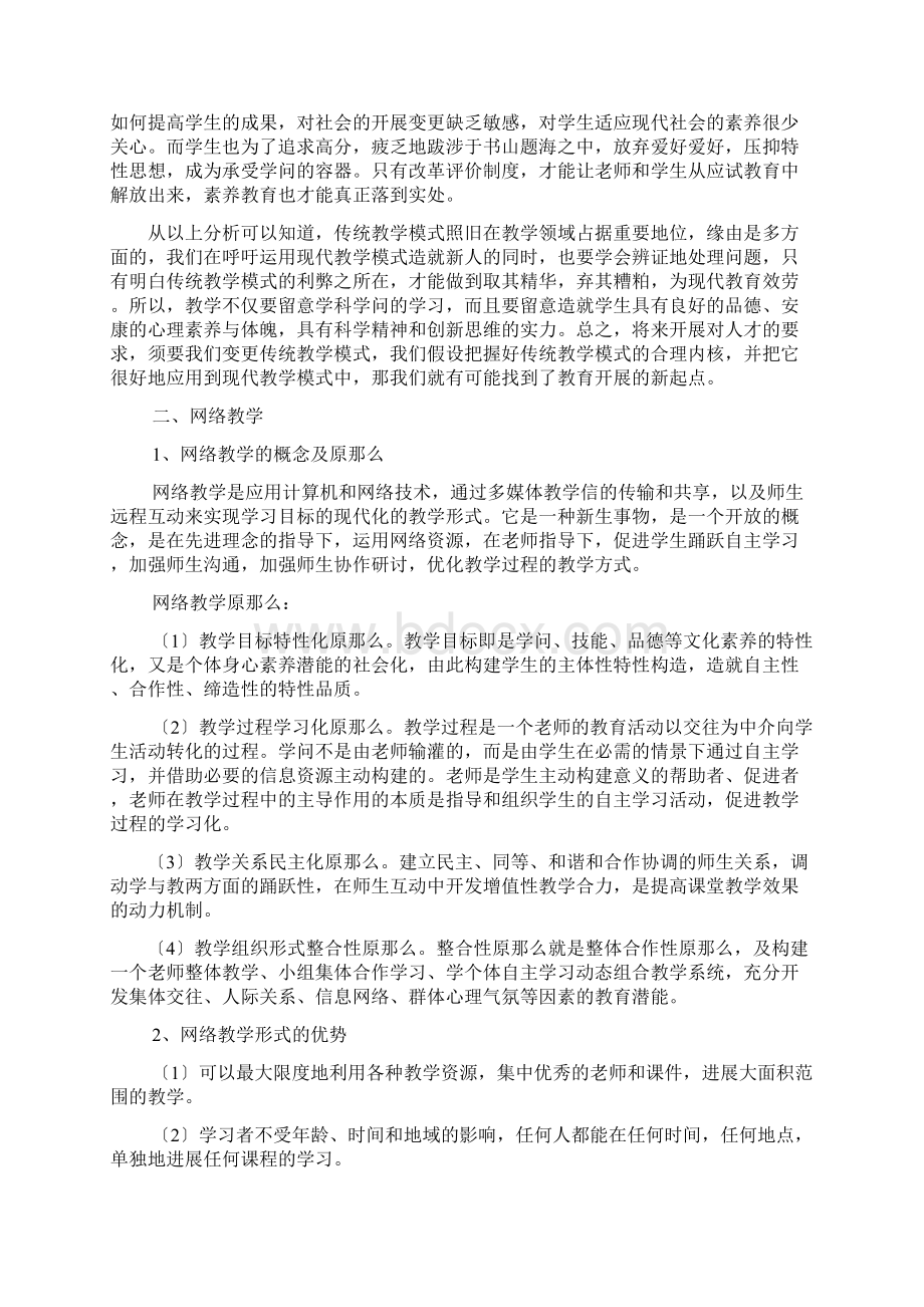 传统教学与网络教学的比较研究Word格式.docx_第3页