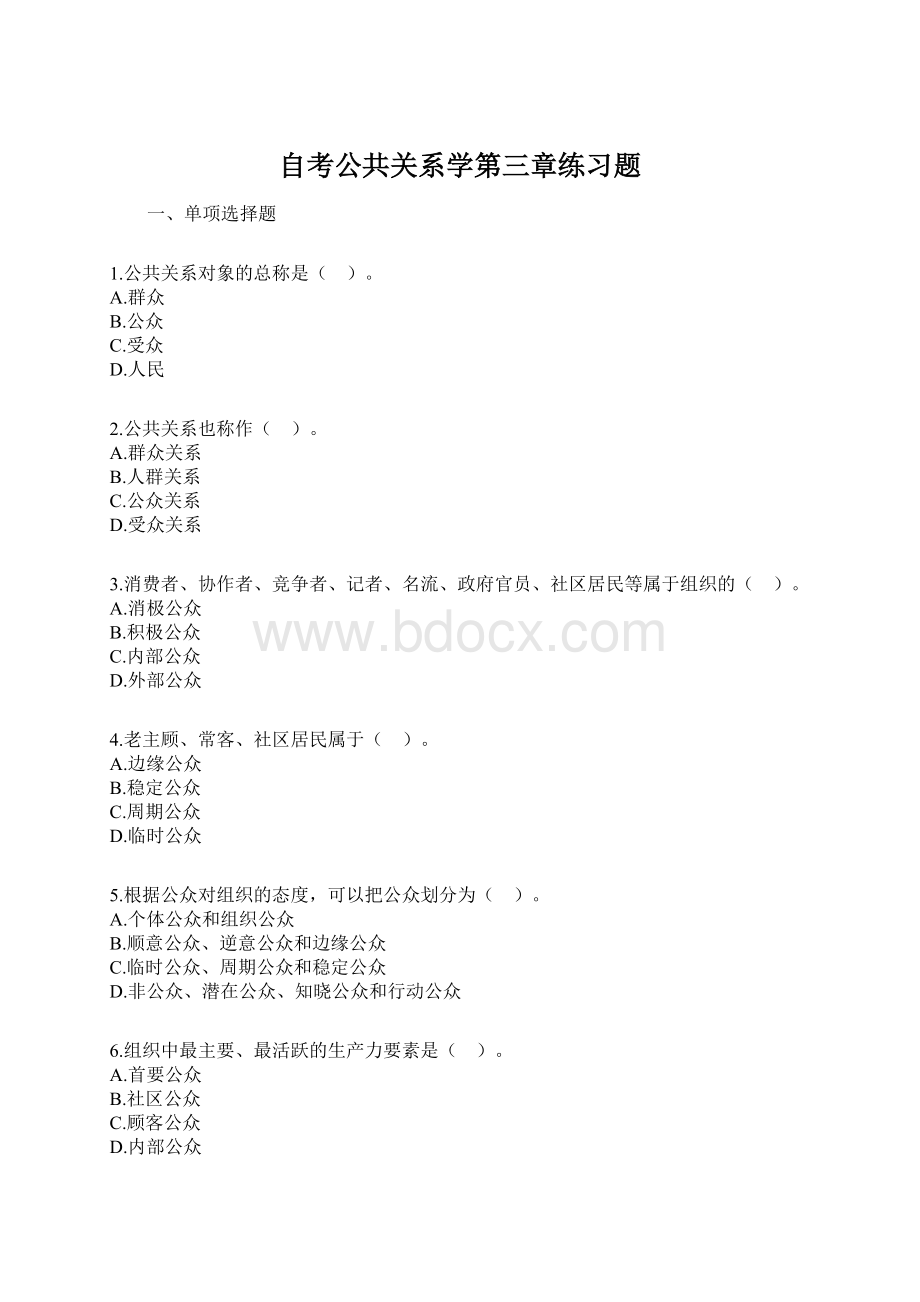 自考公共关系学第三章练习题.docx_第1页