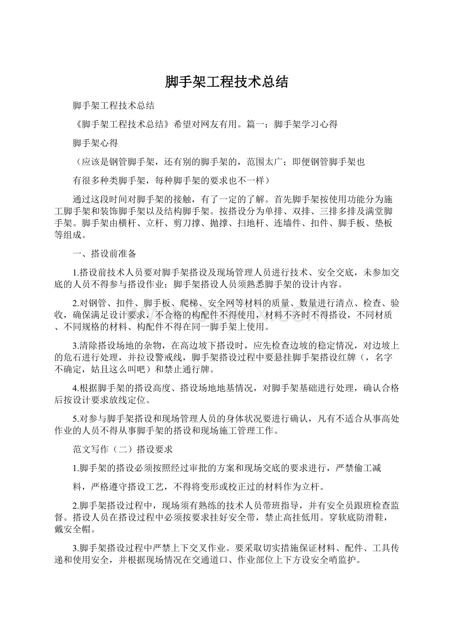 脚手架工程技术总结Word文档格式.docx_第1页