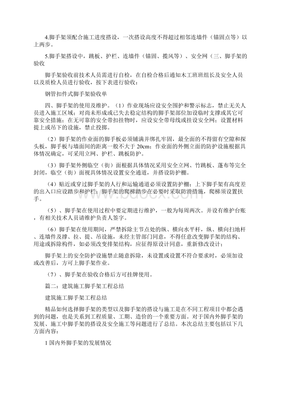 脚手架工程技术总结Word文档格式.docx_第2页