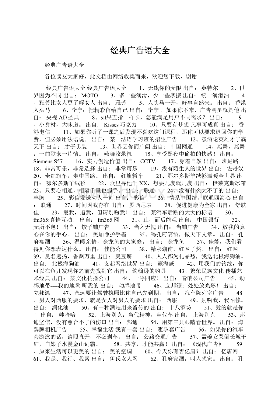 经典广告语大全Word文档下载推荐.docx_第1页