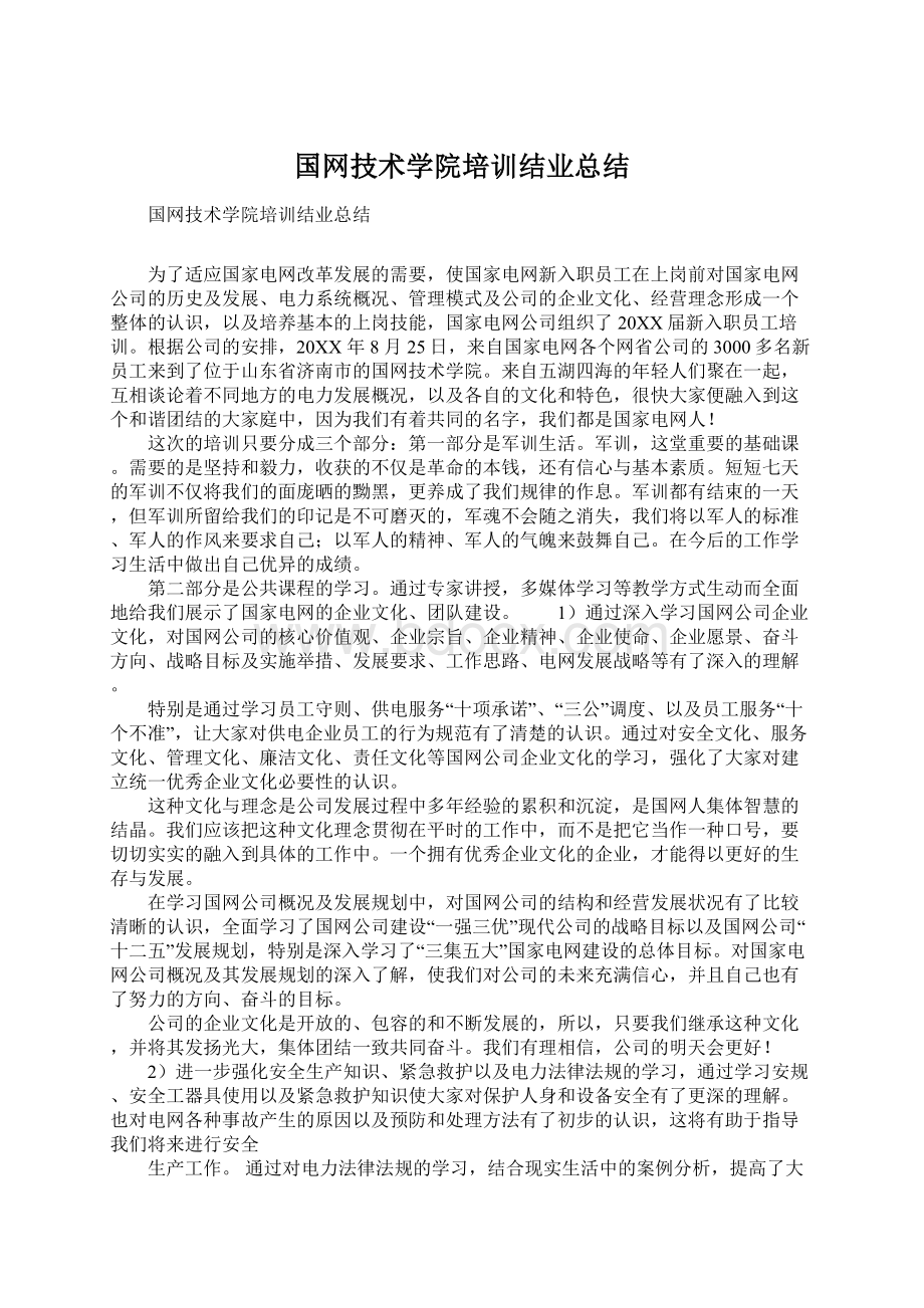 国网技术学院培训结业总结.docx_第1页