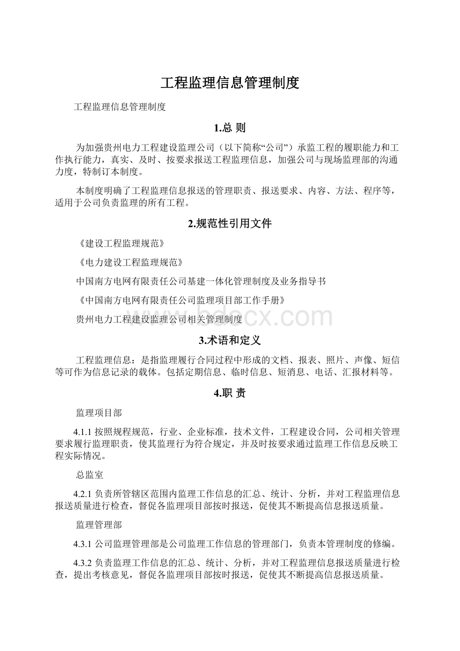 工程监理信息管理制度.docx