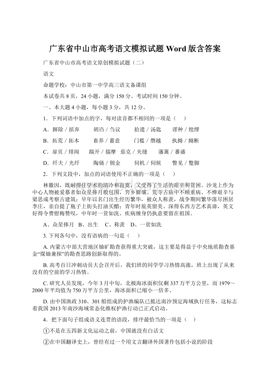 广东省中山市高考语文模拟试题Word版含答案Word文件下载.docx