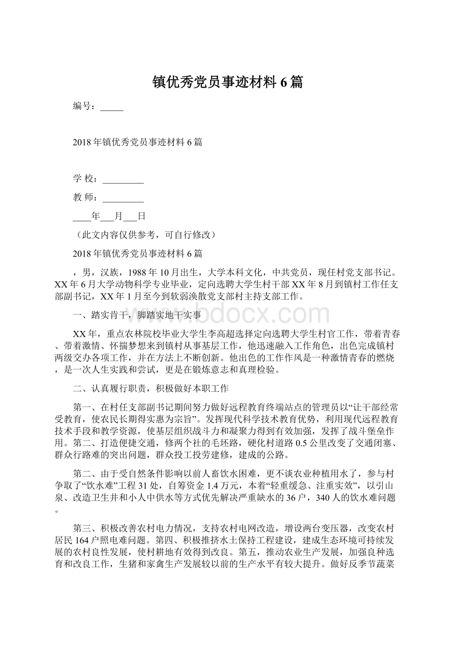 镇优秀党员事迹材料6篇Word文件下载.docx