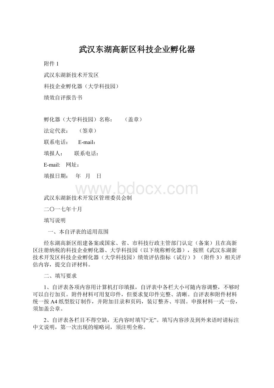 武汉东湖高新区科技企业孵化器Word文档格式.docx