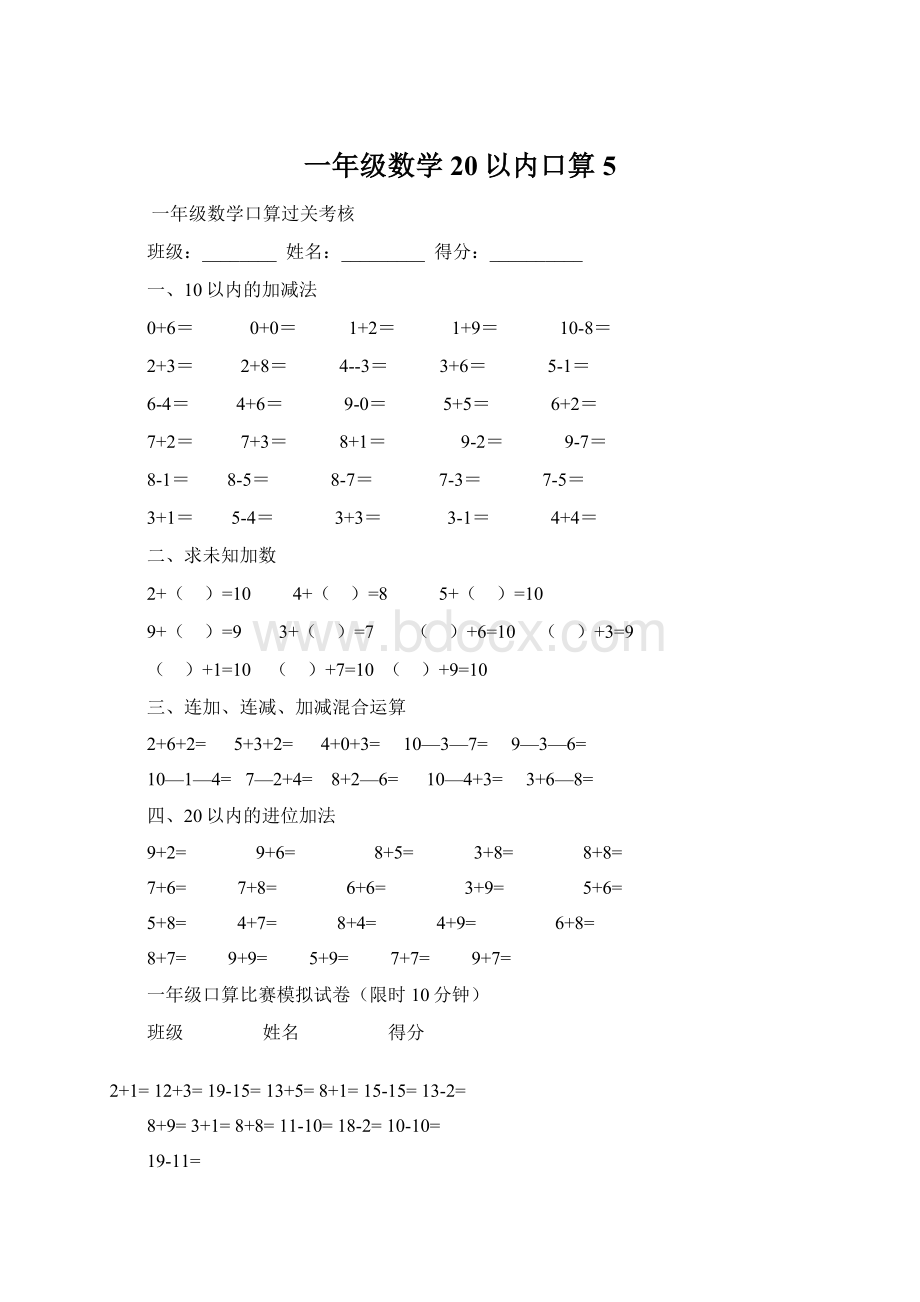 一年级数学20以内口算5Word文件下载.docx