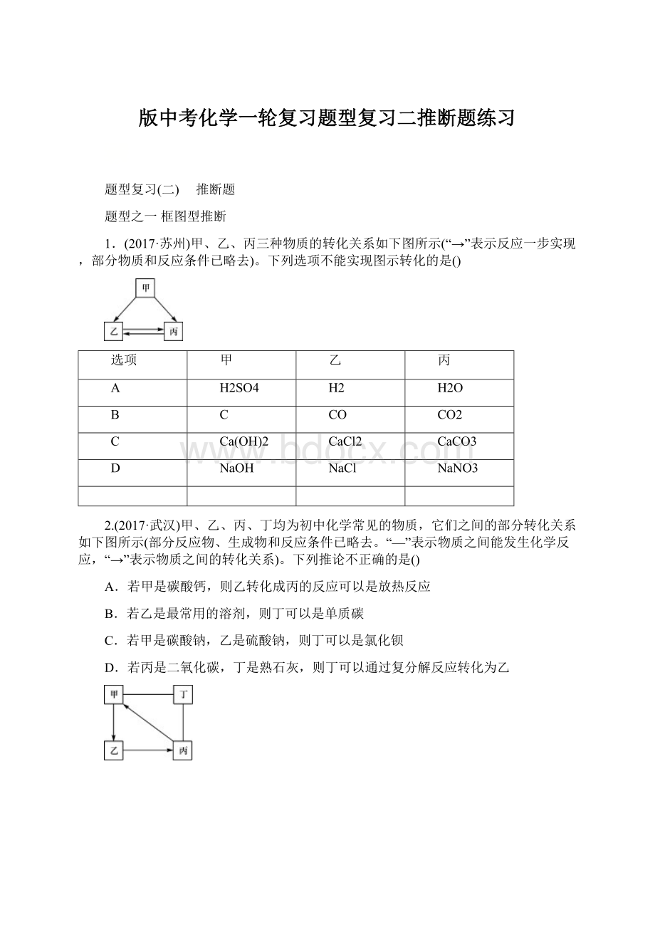 版中考化学一轮复习题型复习二推断题练习.docx