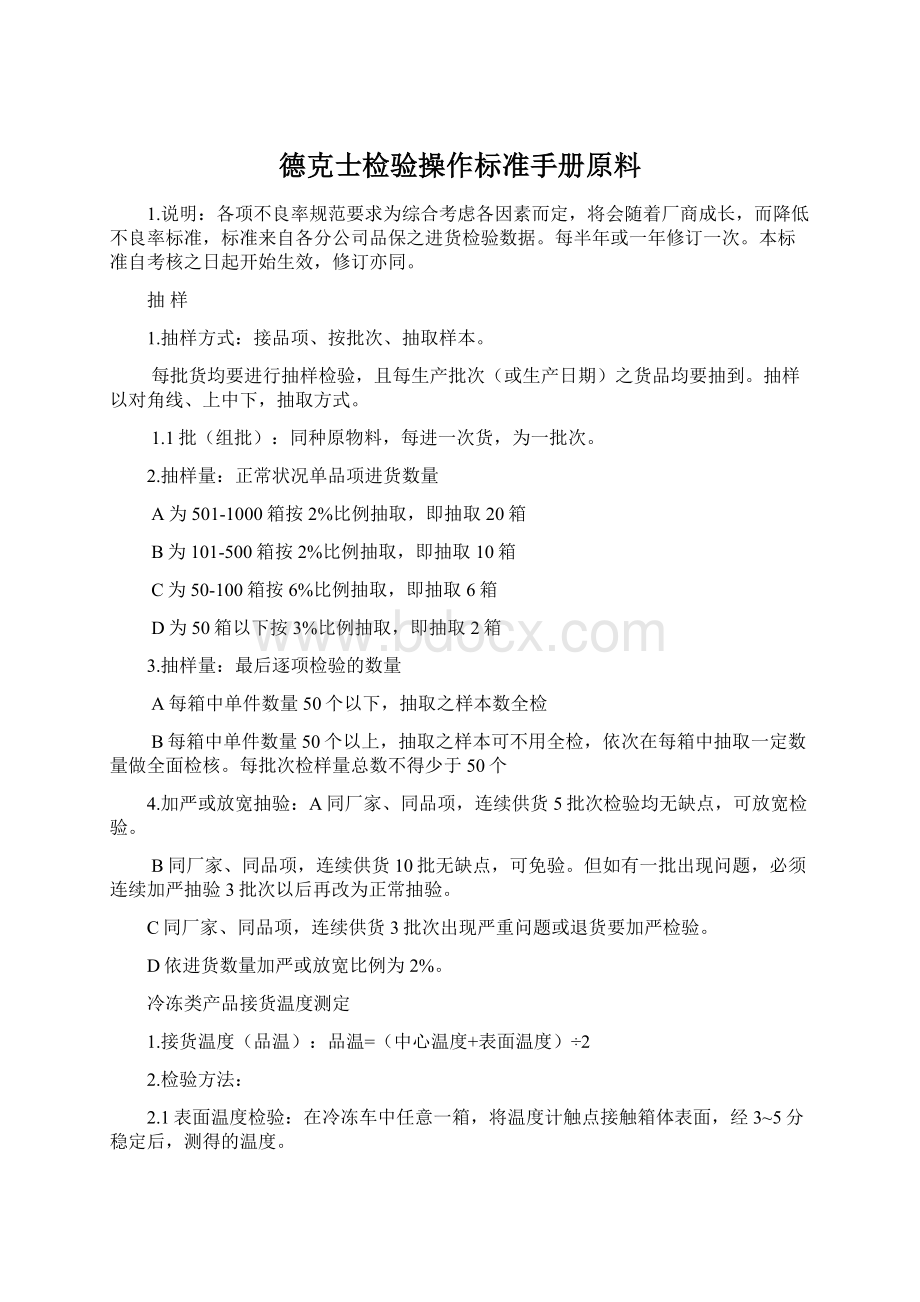 德克士检验操作标准手册原料.docx_第1页