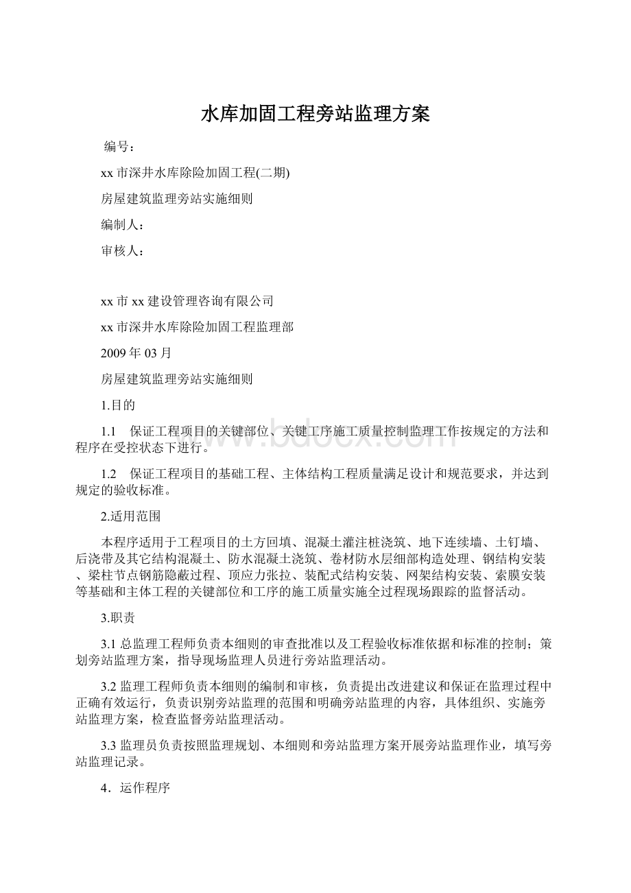 水库加固工程旁站监理方案Word格式文档下载.docx_第1页