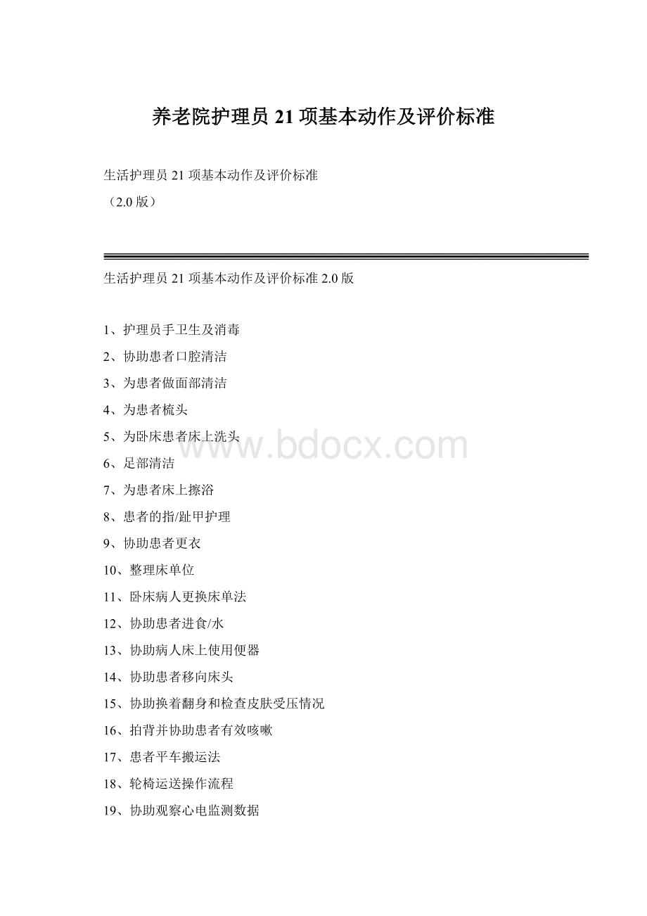 养老院护理员21项基本动作及评价标准文档格式.docx