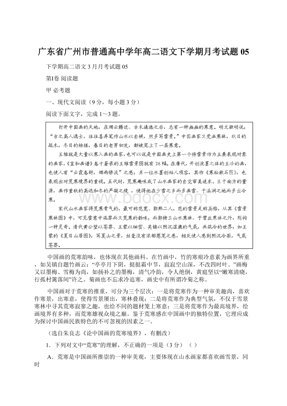 广东省广州市普通高中学年高二语文下学期月考试题05.docx