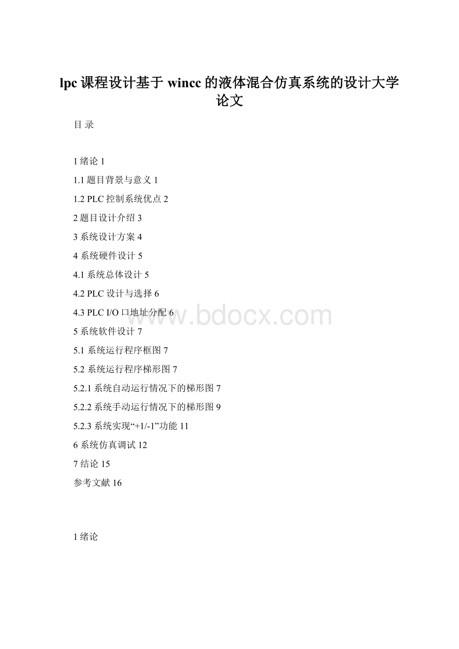 lpc课程设计基于wincc的液体混合仿真系统的设计大学论文文档格式.docx