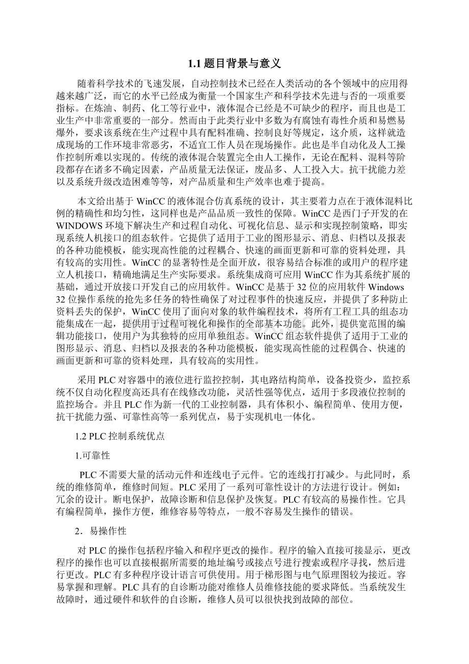 lpc课程设计基于wincc的液体混合仿真系统的设计大学论文.docx_第2页