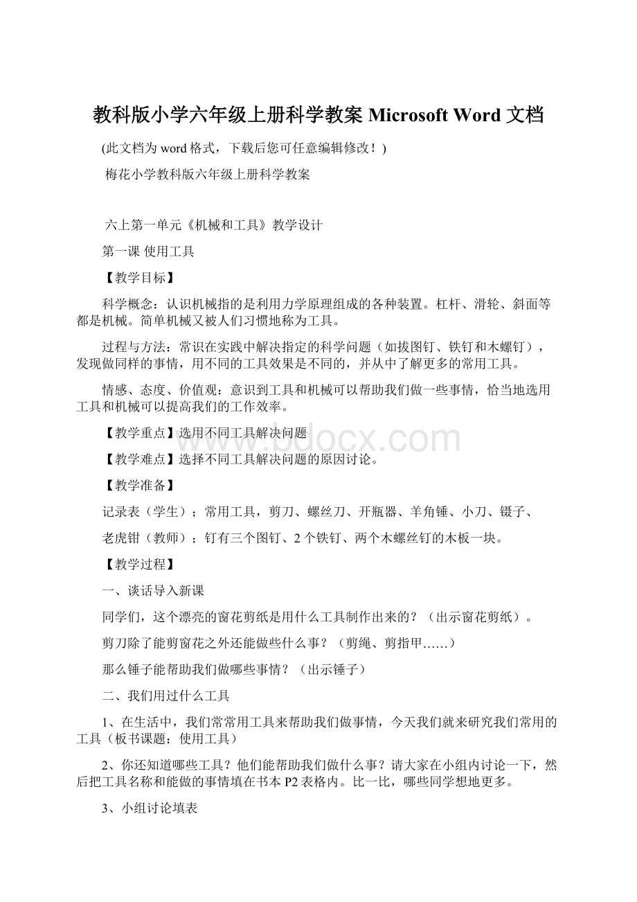 教科版小学六年级上册科学教案 Microsoft Word 文档.docx_第1页