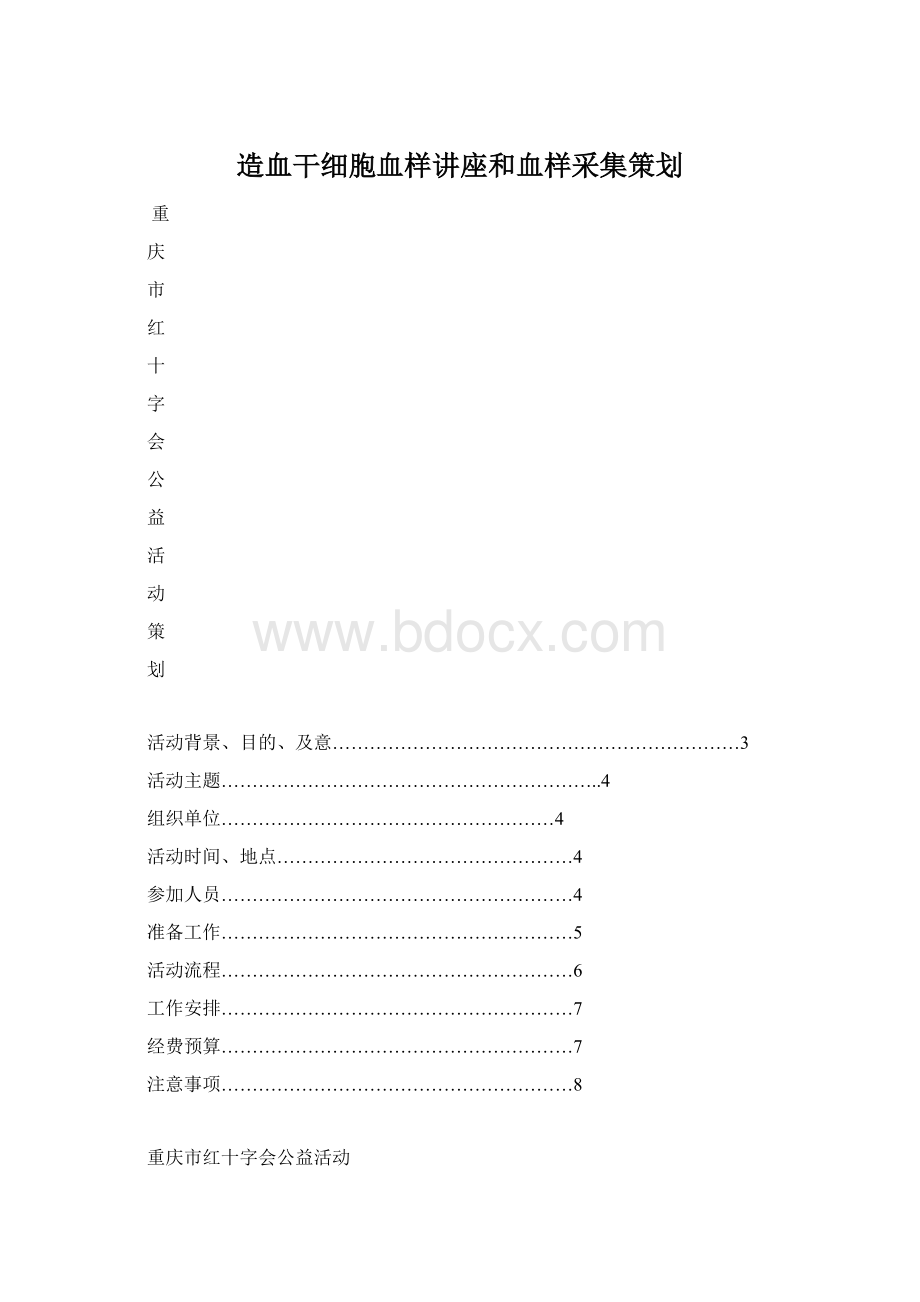 造血干细胞血样讲座和血样采集策划文档格式.docx_第1页