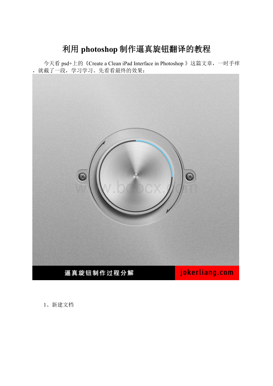 利用photoshop制作逼真旋钮翻译的教程Word文档下载推荐.docx_第1页