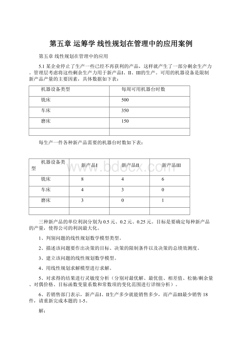 第五章运筹学 线性规划在管理中的应用案例.docx