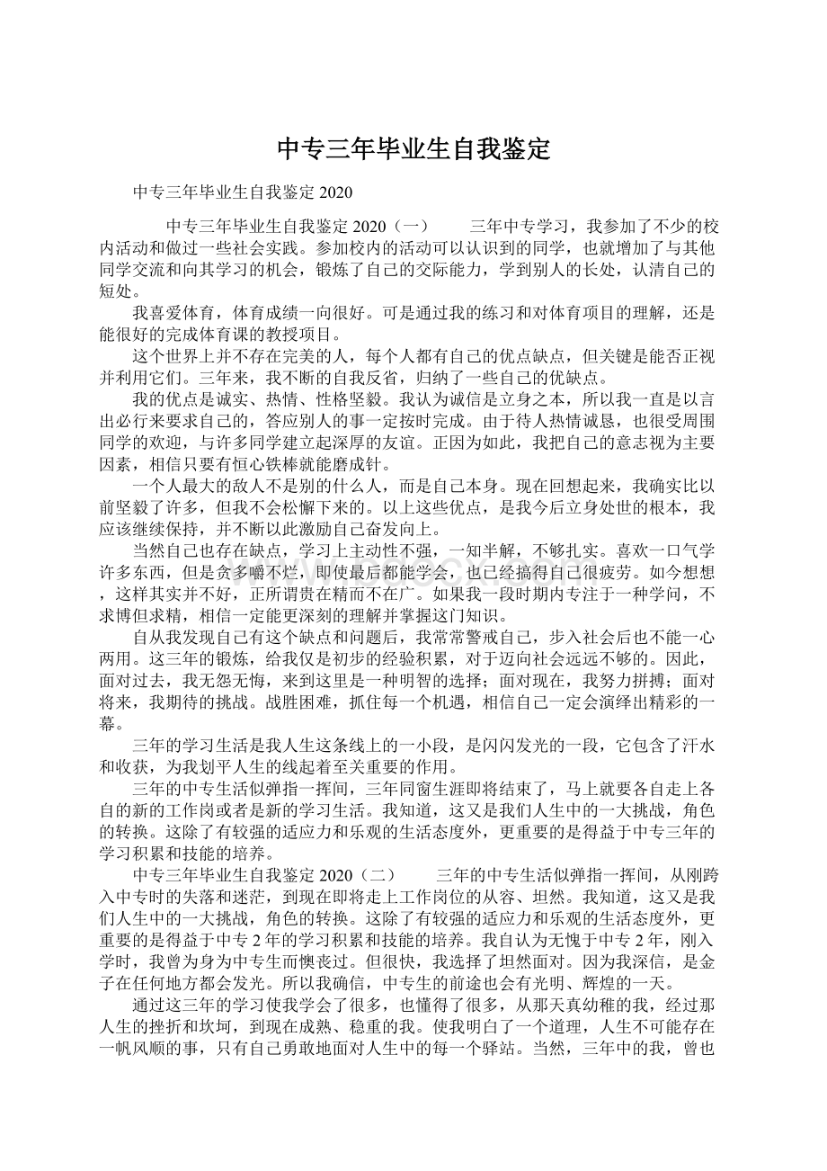 中专三年毕业生自我鉴定Word文件下载.docx_第1页