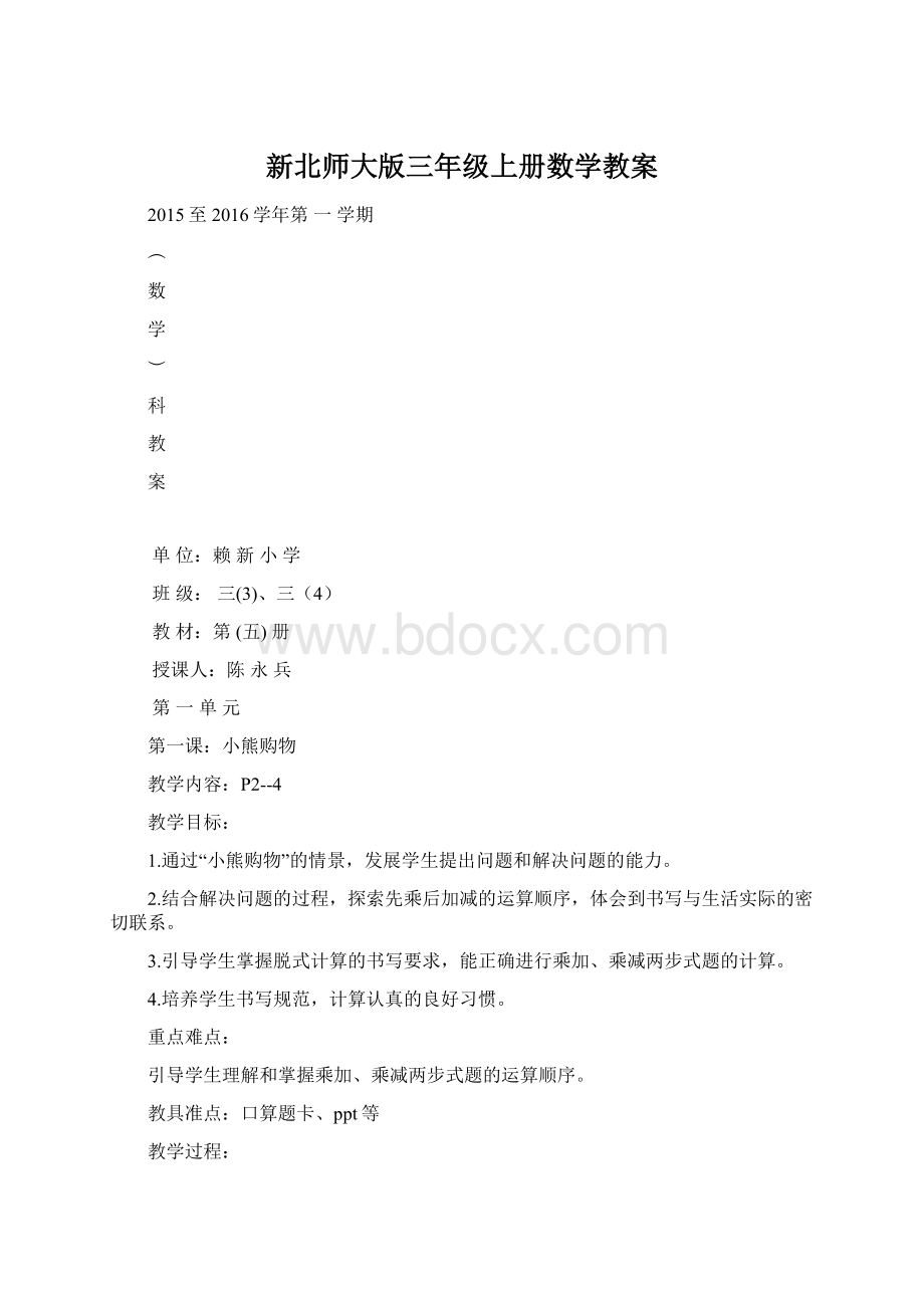 新北师大版三年级上册数学教案.docx