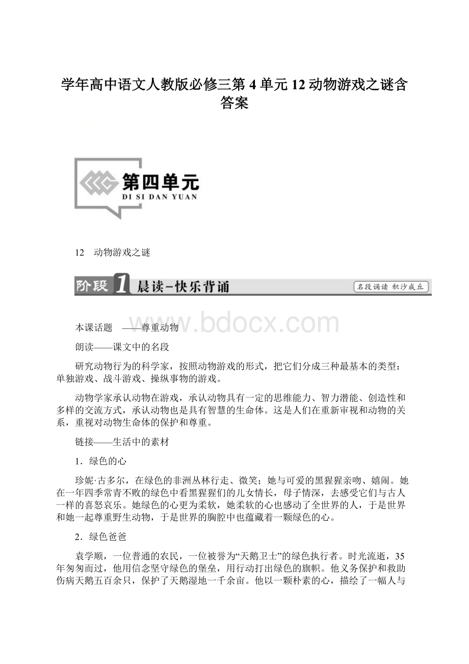 学年高中语文人教版必修三第4单元12动物游戏之谜含答案.docx