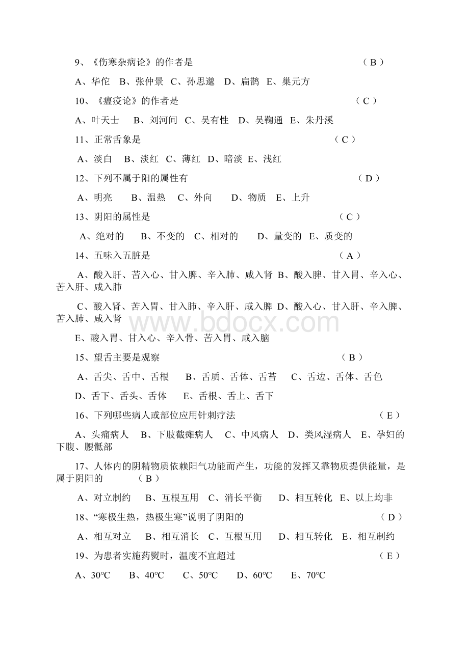 中医基础理论知识试题.docx_第2页