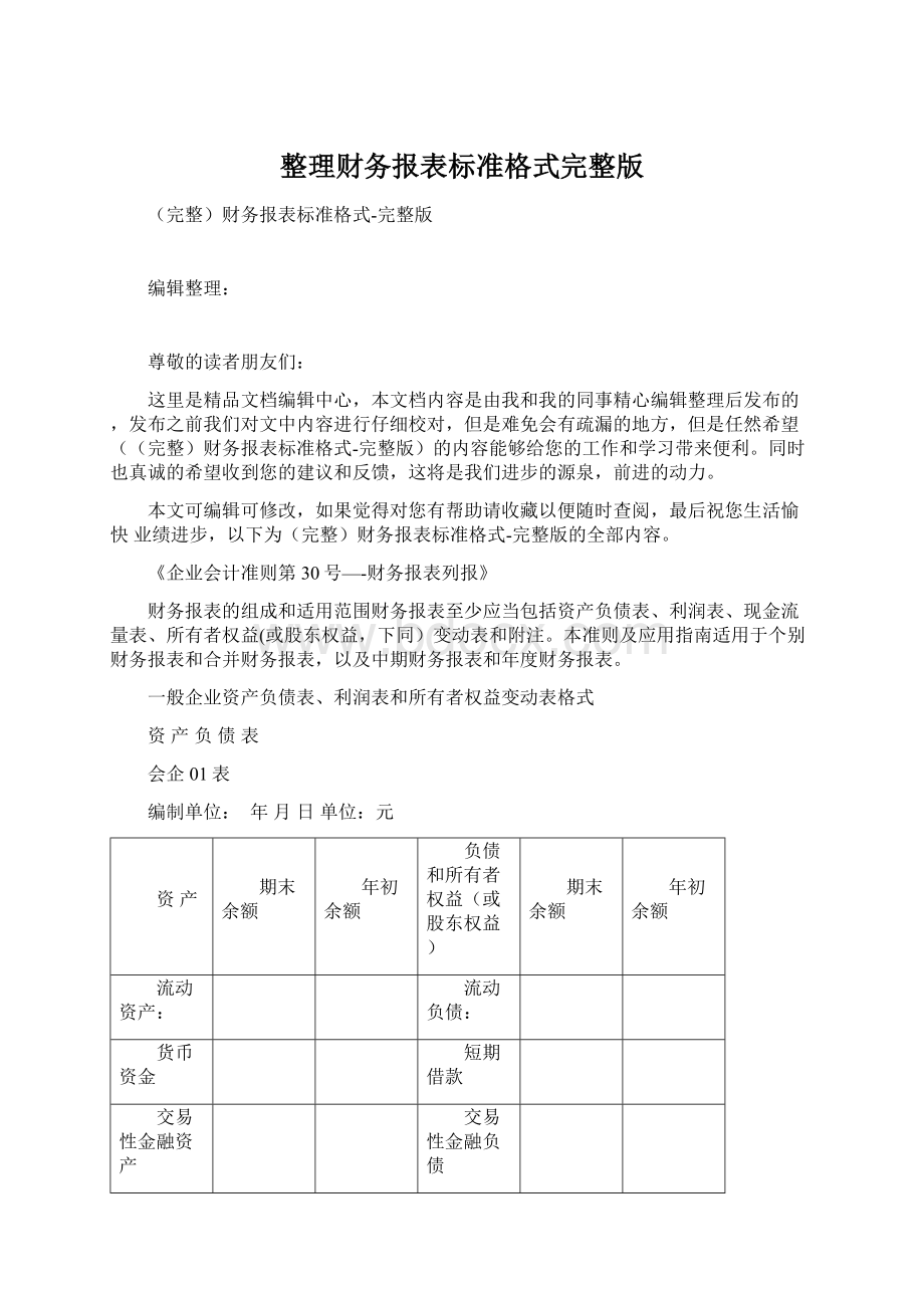 整理财务报表标准格式完整版Word文档下载推荐.docx