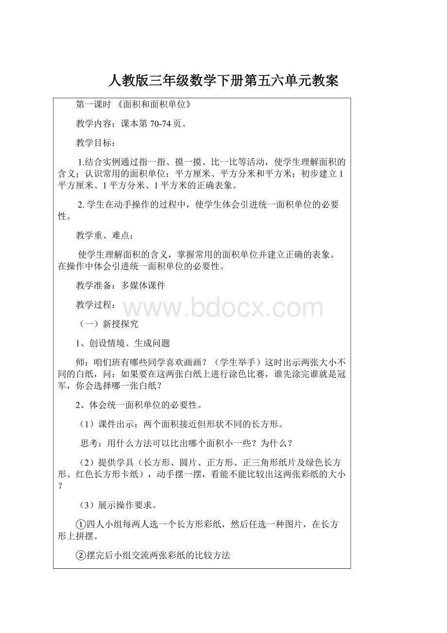 人教版三年级数学下册第五六单元教案文档格式.docx