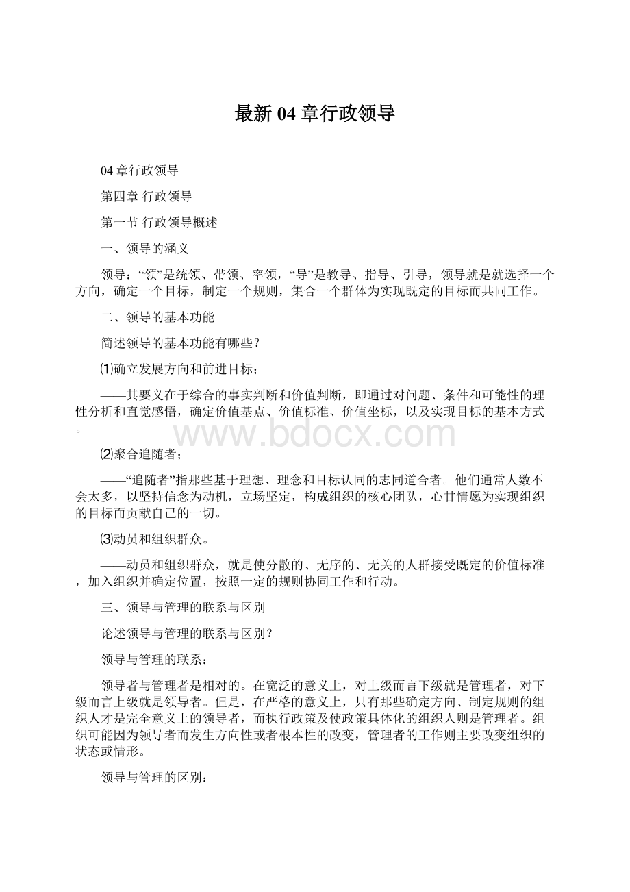 最新04章行政领导Word文档下载推荐.docx