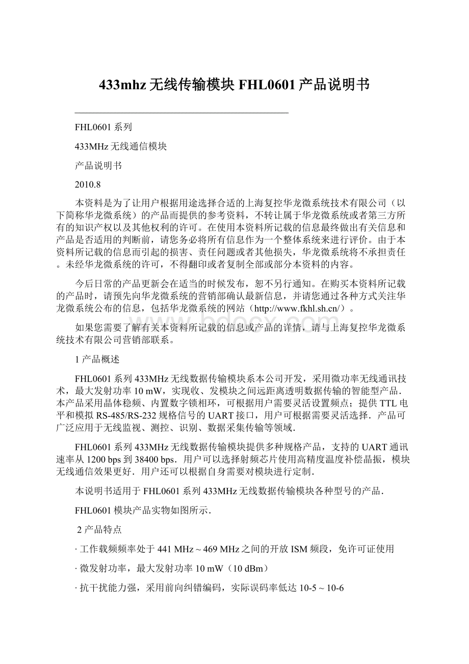 433mhz无线传输模块 FHL0601产品说明书.docx_第1页