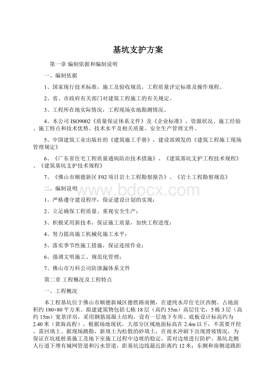 基坑支护方案Word格式.docx