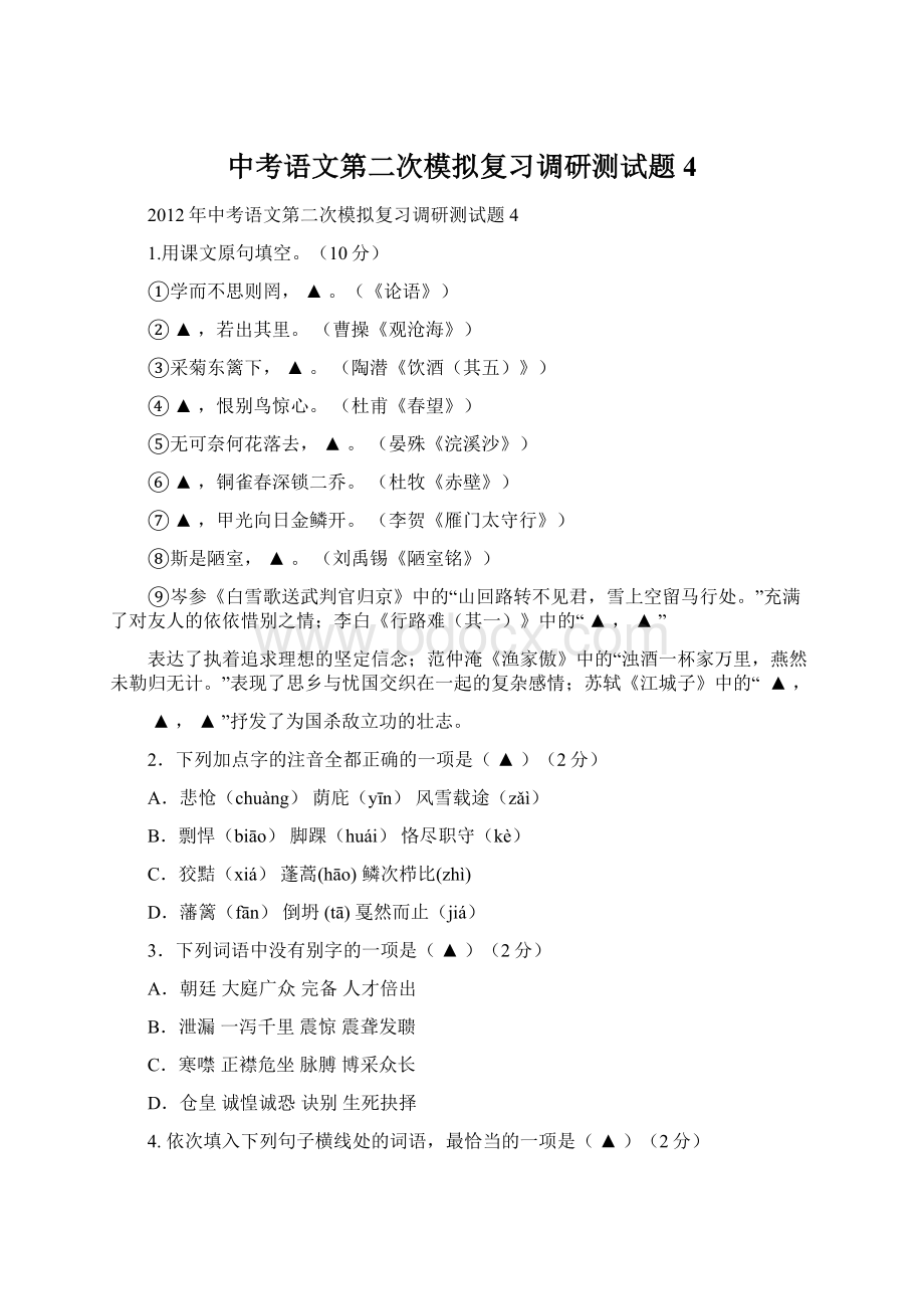 中考语文第二次模拟复习调研测试题4Word文档下载推荐.docx