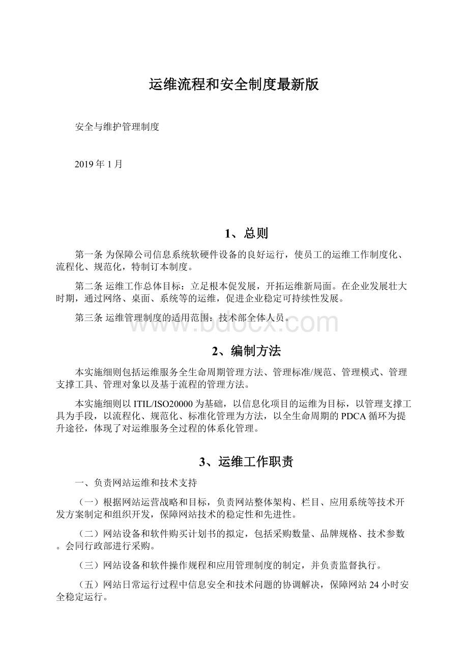 运维流程和安全制度最新版.docx