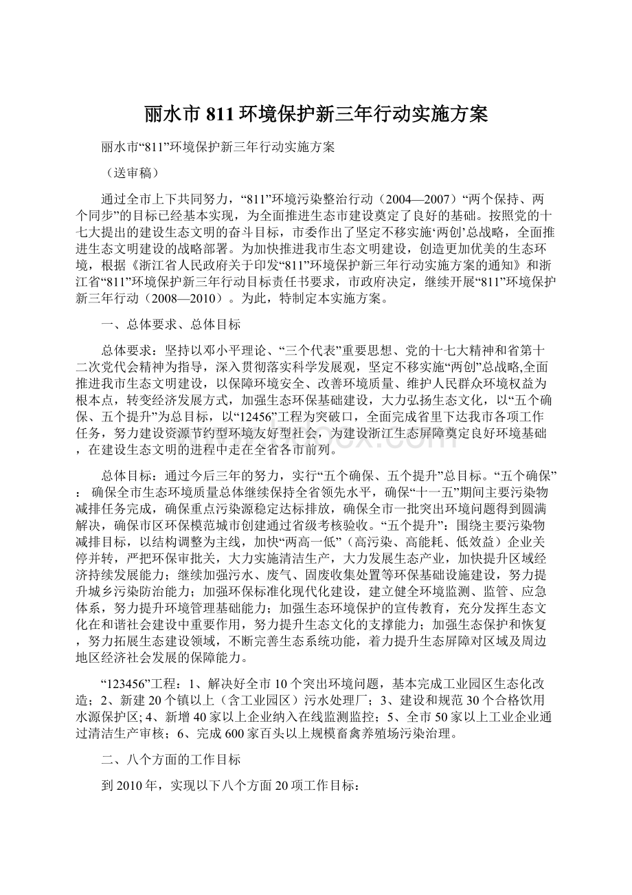 丽水市811环境保护新三年行动实施方案.docx_第1页