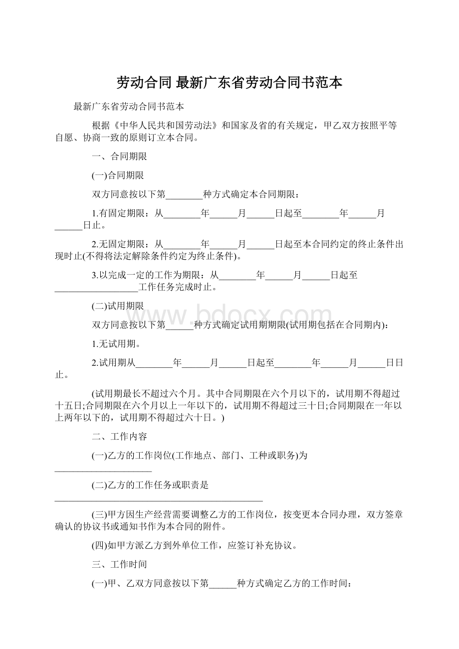 劳动合同 最新广东省劳动合同书范本.docx