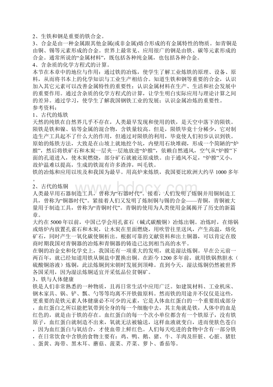 第五章 第二节 铁的冶炼 合金 沪教化学教案.docx_第3页