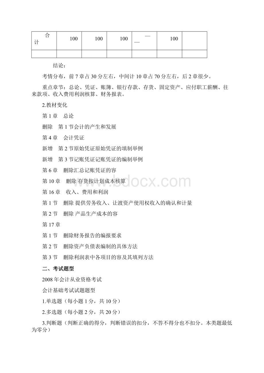 北京XXXX年会计从业资格考试《会计基础》学习讲义.docx_第3页