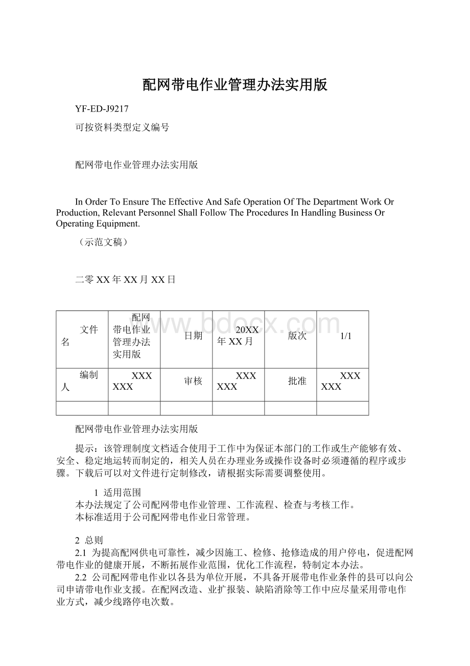 配网带电作业管理办法实用版.docx_第1页