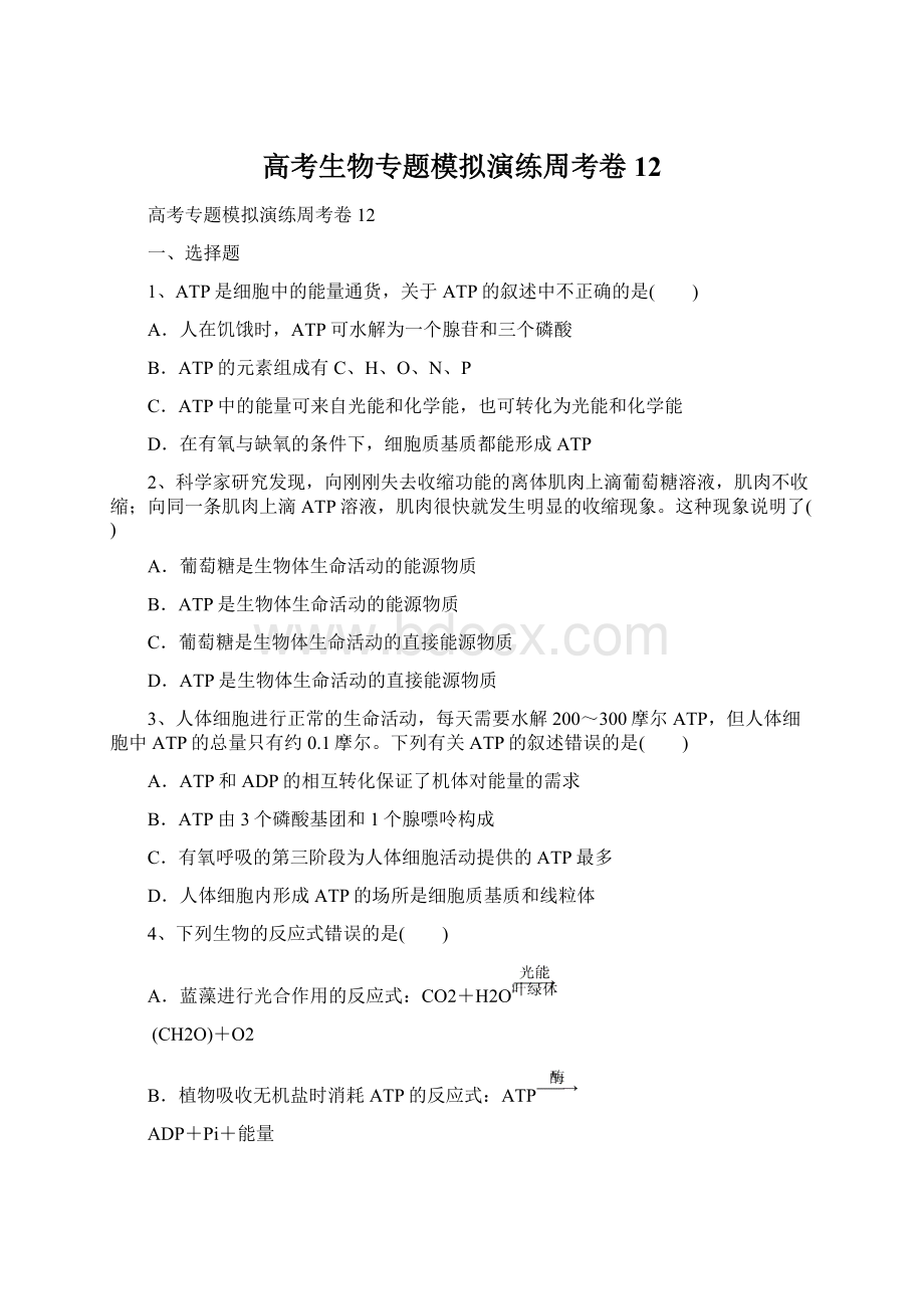 高考生物专题模拟演练周考卷12.docx_第1页