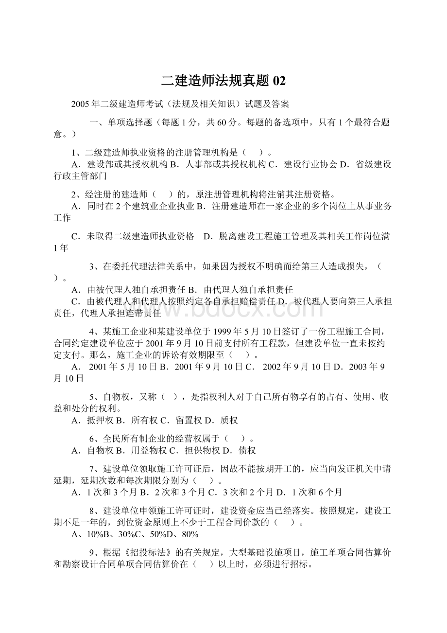 二建造师法规真题02Word文件下载.docx