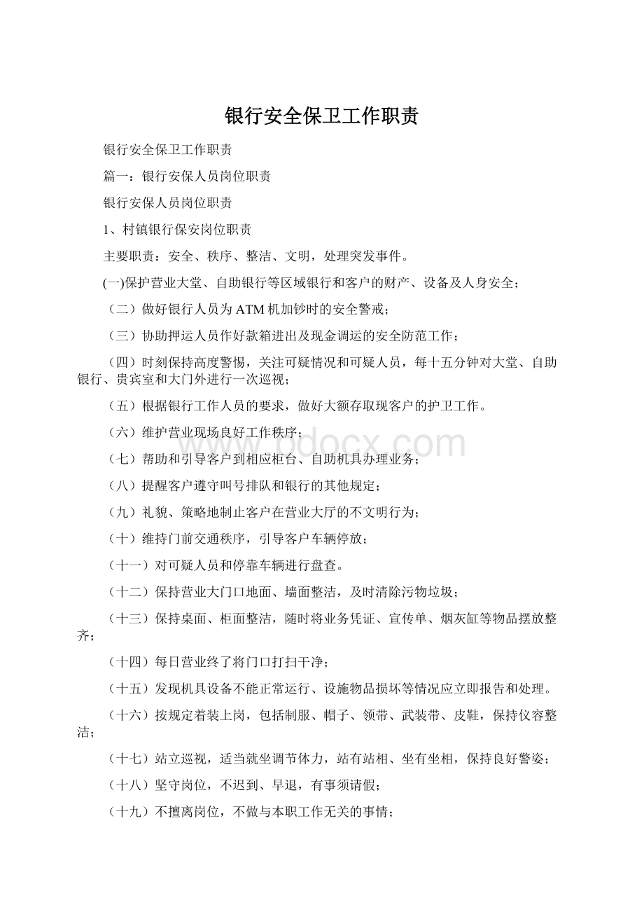 银行安全保卫工作职责Word格式文档下载.docx_第1页