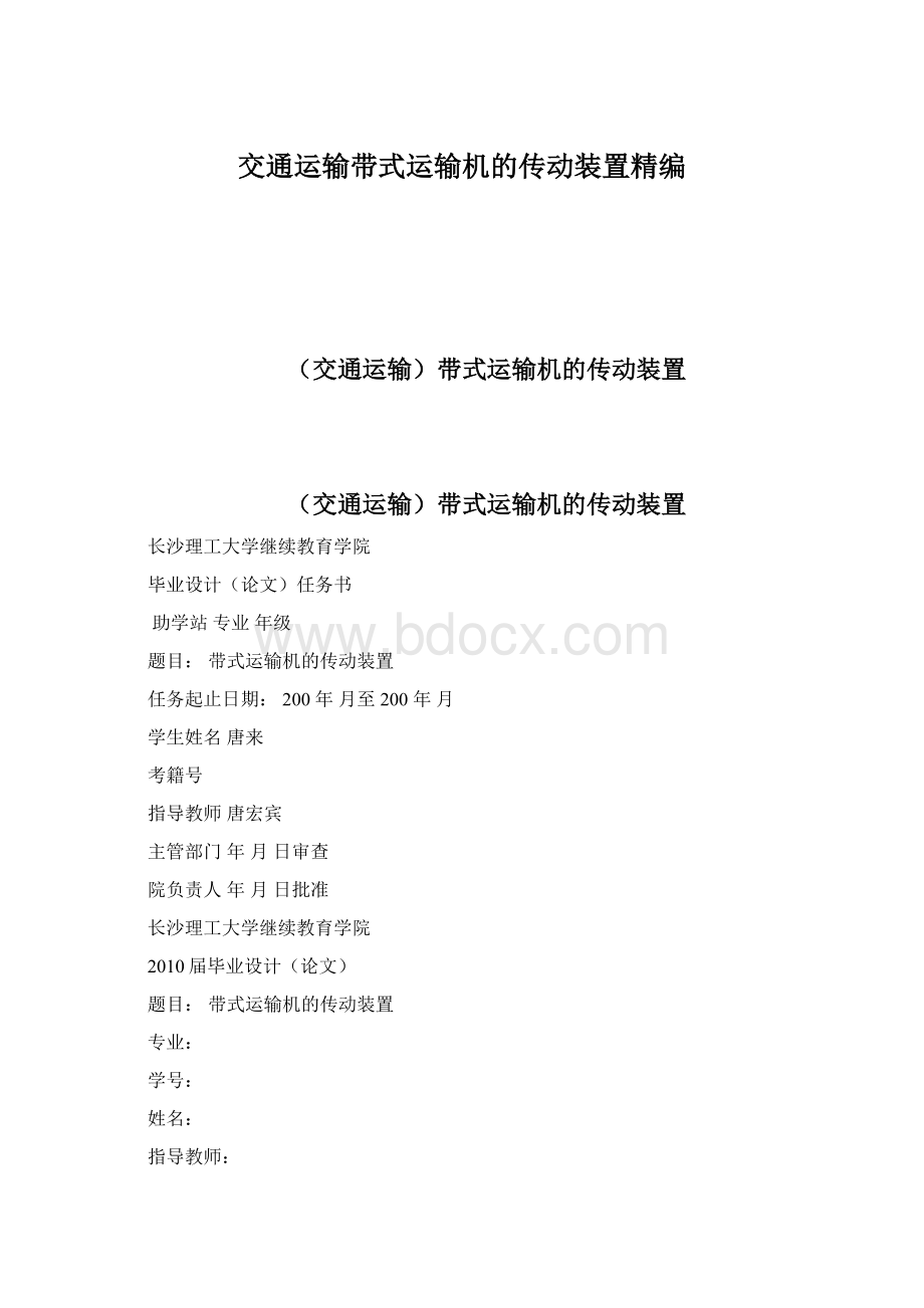 交通运输带式运输机的传动装置精编Word格式.docx