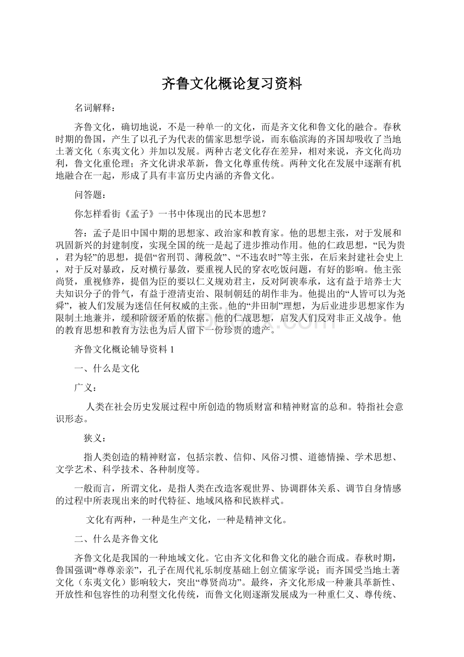 齐鲁文化概论复习资料Word文档下载推荐.docx