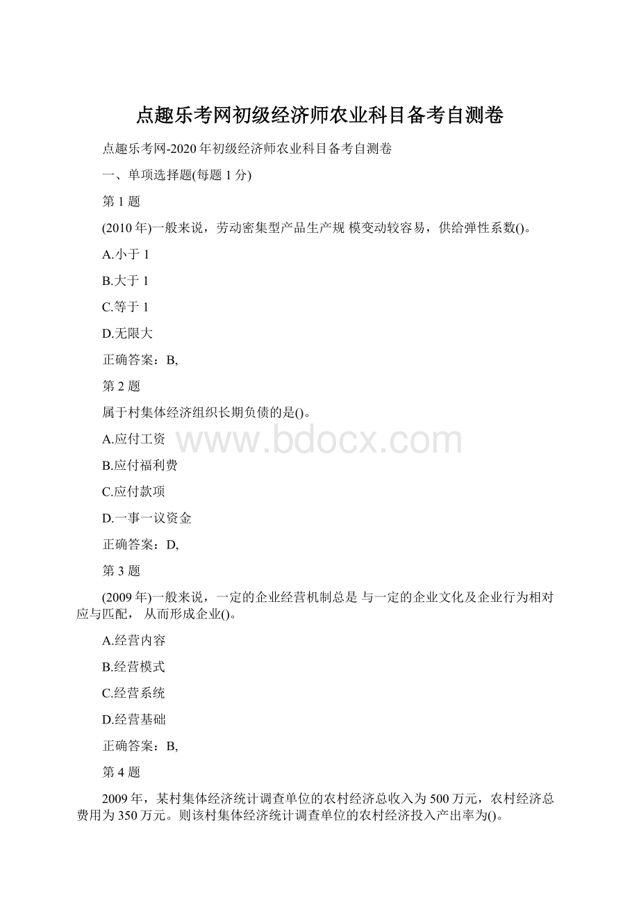 点趣乐考网初级经济师农业科目备考自测卷Word文件下载.docx